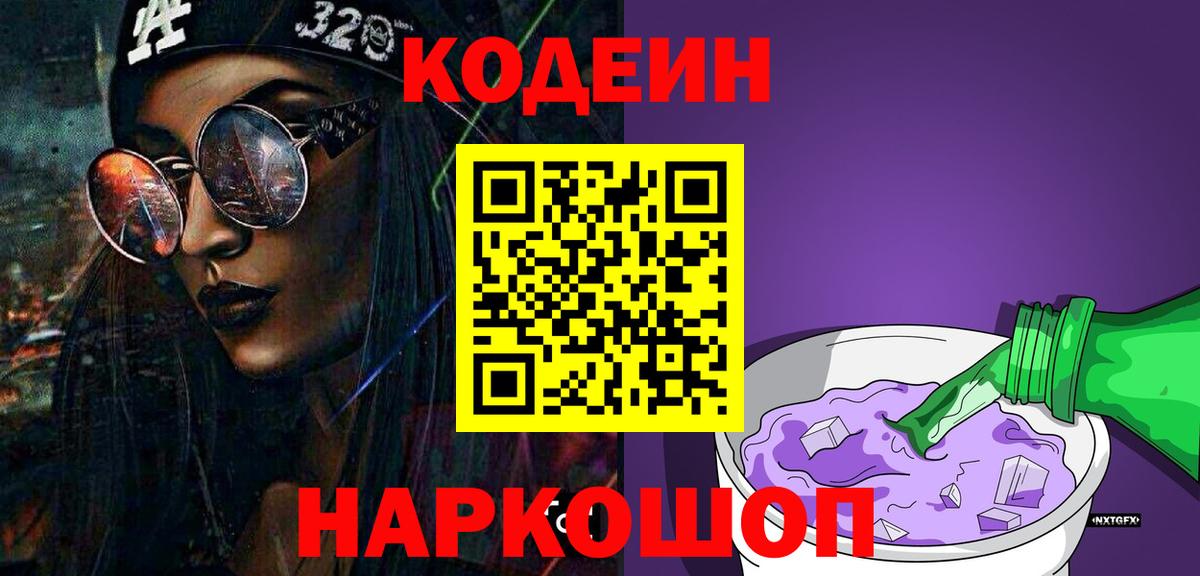 Сокол  Кодеиновый сироп Lean Purple Drank  Вход с VPN  Кодеин напиток Lean (лин) 